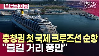 충청권 첫 국제 크루즈선 순항…\