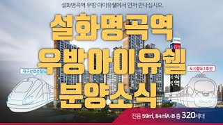 설화명곡역 우방아이유쉘 분양소식/설화명곡우방/화원우방