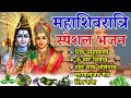 महाशिवरात्रि special भजन mahashivratri ka special bhajan mahashivratri 2025