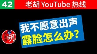 【老胡答问 42】做视频我不愿意出声或出镜可以吗？有免费合成声音软件吗？