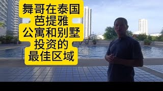 舞哥在泰国：芭提雅公寓和别墅投资的，最佳区域#泰国养老#泰国房产#芭提雅公寓#别墅