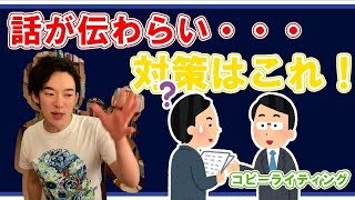 【DaiGo】話が伝わらない・・・解決策はこれ！　【コピーライティング】【メンタリストDaiGo切り抜き動画】#shorts