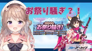 【＃ブルーアーカイブ】桜花爛漫！お祭り騒ぎ！！（夜中に・・・？）【＃初見】※音量注意