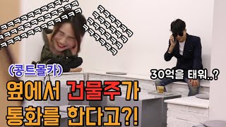 [몰카] 건물주의 통화를 지켜 본다면?!