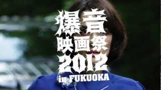 【爆音映画祭　2012 in Fukuoka】予告編