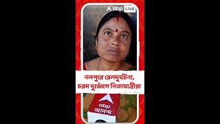 সাতসকালে রেলদুর্ঘটনা হাওড়ার কাছে নলপুরে, চরম দুর্ভোগে নিত্যযাত্রীরা