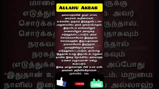 மறுமையில் அவர் தங்கப்போகும் இடம் எடுத்துக்காட்டப்படும் #shorts #dawah #islam