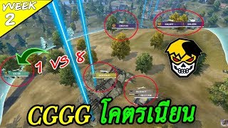 [Reaction] จังหวะ CGGG โคตรเนียนเข้าวงก่อนประทะ 1VS 8 จะรอดไหม? WEEK 2 #1/2