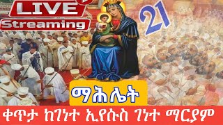 🔴# Live ⭕️ ማሕሌቱ ደምቋል⭕️ ቀጥታ ስርጭት ⭕️ 👉ከፈረንሳይ ገነት ኢየሱስ ገነተ ማርያም