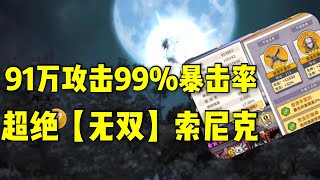 【一拳超人最强之男】【无双】索尼克超绝入手！看看欧气抽超绝现场！91万攻击99%暴击率的输出二当家威力无穷啊！