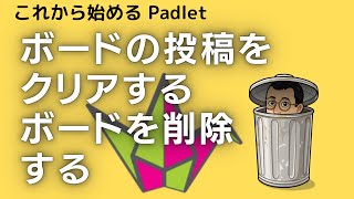 ボードの投稿をクリアする・ボードを削除する　これから始めるPadlet その１９