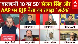 Sandeep Chaudhary: 'बालकनी 10 का 50' ...संजय सिंह और AAP पर BJP नेता का तगड़ा 'अटैक' | Delhi Election