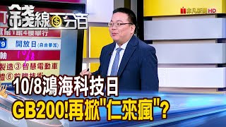 《10/8鴻海科技日 GB200亮相!再掀\