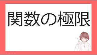 数Ⅲ関数の極限①関数の極限