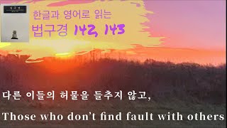 [불동] 법구경 142 143 다른 이들의 허물을 들추지 않고 Those who don’t find fault with others