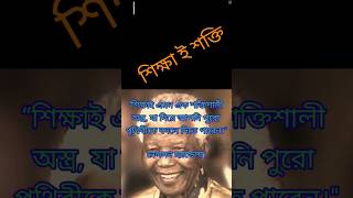 “শিক্ষাই এমন শক্তিশালী#shortvideo #shorts #inspiration #follow #twitch #youtubers #hiphop #like#bd