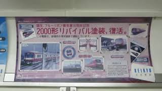 【リバイバル塗装】京急2000形2011編成にある広告