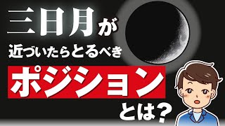 【アノマリー】三日月で取るべきポジションとは？