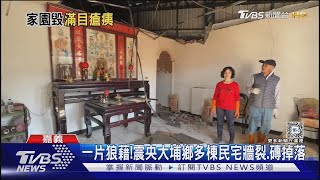 深入震央!多棟民宅牆裂.磚掉落 居民:再震恐要塌樓｜TVBS新聞 @TVBSNEWS01