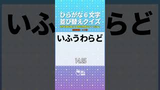 チャレンジ！ひらがな6文字並び替えクイズ【あたまの体操】【脳トレ】