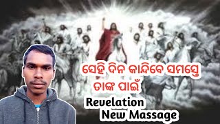 ସେହି ଦିନ କାନ୍ଦିବେ ସମସ୍ତେ? Revelation /Massage odia