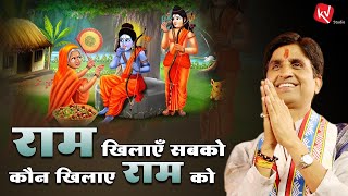 राम खिलाएँ सबको कौन खिलाए राम को | Dr Kumar Vishwas | Apne Apne Ram