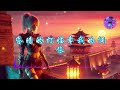 西楼儿女 【西樓兒女】 岳雲鵬🎧【動態歌詞】【hi res無損音質】『陌生的朋友你請聽我講，許多年前我也曾有夢想』【抖音熱歌】【學習工作bgm】【舒緩放鬆音樂】