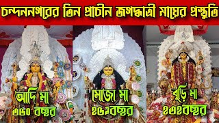 চন্দননগরে তিন প্রাচীন জাগ্রত মায়ের প্রস্তুতি😌Chandannagar Jagadhatri Puja 2024😱Tetultala buri maa