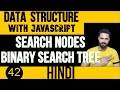 DSA with JavaScript in Hindi #42 Search Node in Binary Search Tree  | JavaScript | Data Structure