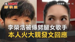 CTWANT 娛樂新聞 / 李榮浩被傳劈腿女歌手離婚楊丞琳　本人火大親發文回應