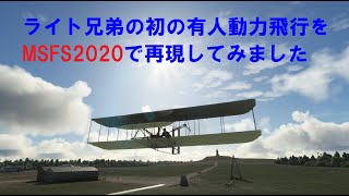 【MSFS2020】ライト兄弟の初の動力有人飛行