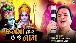 Jagma Sundar Chhe Je Naam - Hemant Chauhan | જગમાં સુંદર છે જે નામ | Superhit Gujarati Bhajan