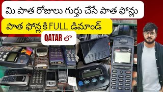 మి పాత రోజులు గుర్తు చేసె పాత phone s పాత ఫోన్స్ కి qatar లో full డిమాండ్ old is gold  Telugu