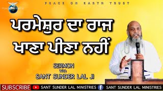 ਪਰਮੇਸ਼ੁਰ ਦਾ ਰਾਜ ਖਾਣਾ ਪੀਣਾ ਨਹੀਂ | SERMON | With SANT SUNDER LAL JI