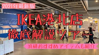 【IKEA】イケア港北店徹底解説ツアー