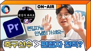 (ENG)국가대표 파추호 알고보니 영상편집 천직?(feat.Adobe Premiere Pro)  프리미어프로 신기능 소개!!