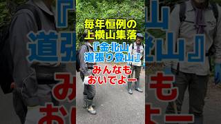 佐渡　金北山道張り登山だよ！みんなもおいでよ〜#shorts #佐渡 #上横山 #金北山 #山登り