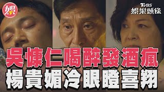 《有生之年》吳慷仁喝醉回家發酒瘋　楊貴媚瞪喜翔:你兒子｜TVBS新聞@TVBSNEWS01