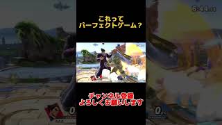 【スマブラSP】これってパーフェクトゲーム？