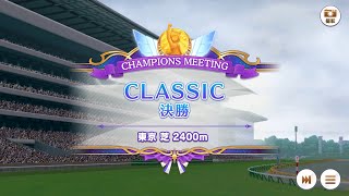 【ウマ娘】グレードA決勝／チャンピオンズミーティング CLASSIC ジャングルポケット 1着／2024年6月