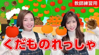 【手遊び歌】くだものれっしゃ♪　発語を促す手遊び歌