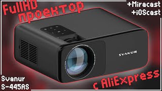 КРУТЕЙШИЙ ВИДЕОПРОЕКТОР С ALIEXPRESS | FullHD | SVANUR S-445AS 📺💥