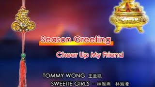 王圣凯/心肝宝贝 - Season Greeting/Cheer up My Friend 【歌词】