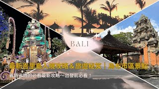 峇里島獨旅ep0 最新入境峇厘島注意事項與旅遊秘訣分享，這樣做省時又省錢！烏布市區景點分享，解鎖當地傳統舞蹈 #獨旅 #巴厘島 #峇里島 #峇厘島 #印尼 #烏布 #烏布皇宮 #烏布水宮