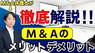 Ｍ＆Ａで会社を売却することのメリットとデメリットを弁護士法人Ｍ＆Ａ総合法律事務所の弁護士が徹底解説！！