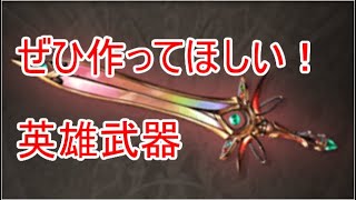 【グラブル】ぜひ作ってほしい！オススメ英雄武器！