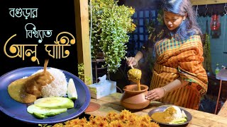 আলু ঘাঁটি বগুড়ার বিখ্যাত মজলিশের আলু ঘাটি রান্না Alu Ghati Famous Traditional Potato Curry of Bogra