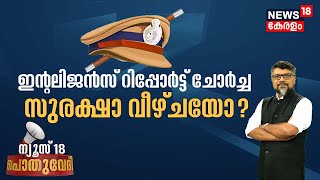 Pothuvedhi | ഇന്റലിജൻസ് റിപ്പോർട്ട് ചോർച്ച സുരക്ഷാ വീഴ്ചയോ ? | Death Threats To PM Narendra Modi