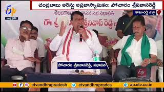 చంద్రబాబు అరెస్టు అప్రజస్వామికం | తెలంగాణ సభాపతి | Pocharam Srinivas Reddy | Chandrababu Arrest