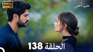 حب أعمى الحلقة 138 (Arabic Dubbed)